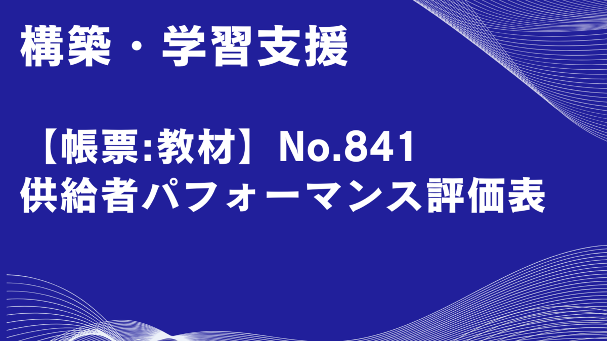 【帳票:教材】No.841_供給者パフォーマンス評価表